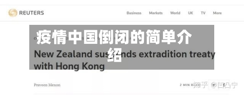 疫情中国倒闭的简单介绍