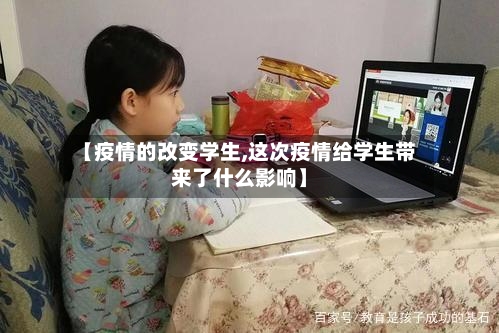 【疫情的改变学生,这次疫情给学生带来了什么影响】