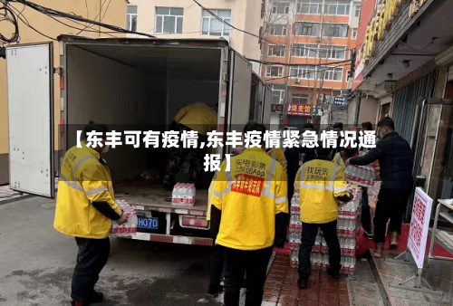 【东丰可有疫情,东丰疫情紧急情况通报】-第2张图片
