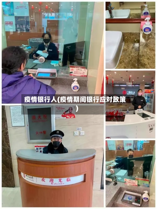 疫情银行人(疫情期间银行应对政策)