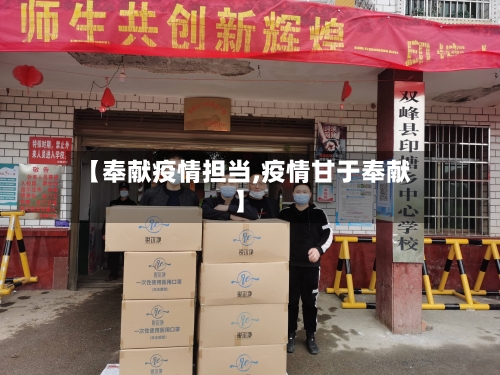 【奉献疫情担当,疫情甘于奉献】
