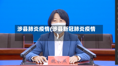 涉县肺炎疫情(涉县新冠肺炎疫情)