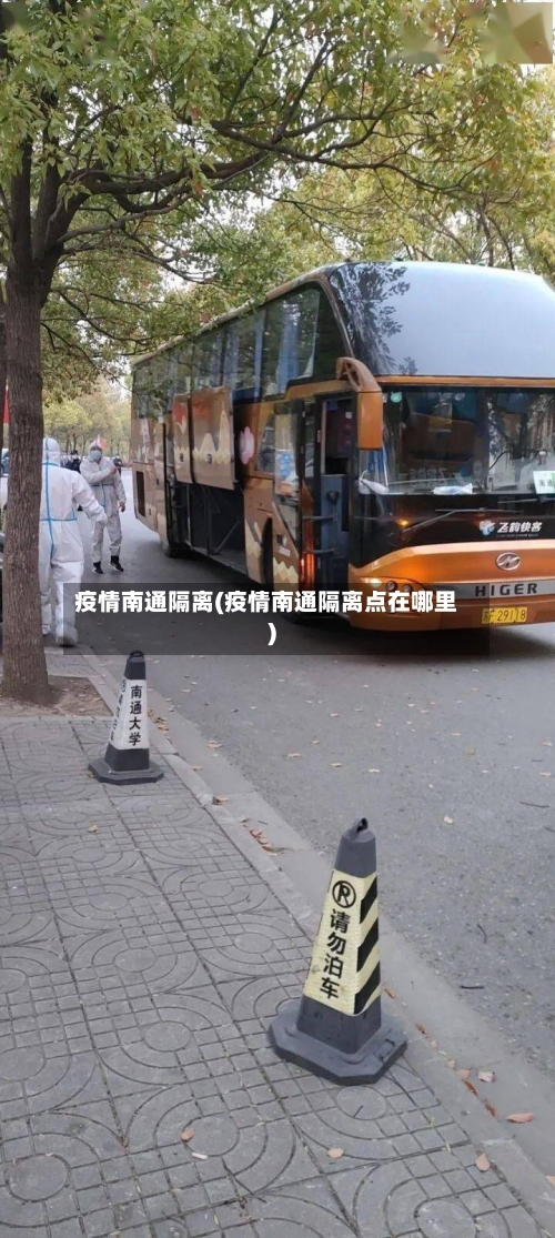 疫情南通隔离(疫情南通隔离点在哪里)