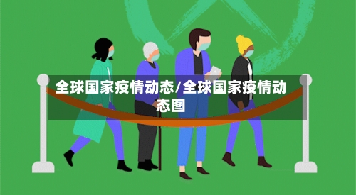 全球国家疫情动态/全球国家疫情动态图-第3张图片