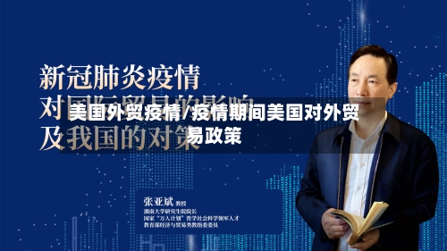 美国外贸疫情/疫情期间美国对外贸易政策-第2张图片