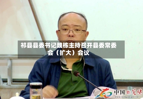 祁县县委书记魏栋主持召开县委常委会（扩大）会议-第2张图片