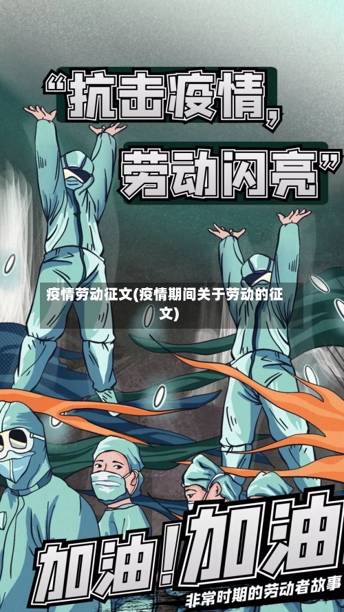 疫情劳动征文(疫情期间关于劳动的征文)