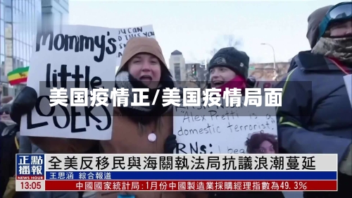 美国疫情正/美国疫情局面-第3张图片