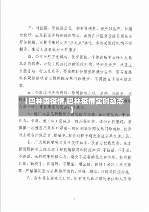 【巴林国疫情,巴林疫情实时动态】-第3张图片