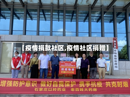 【疫情捐款社区,疫情社区捐赠】-第2张图片