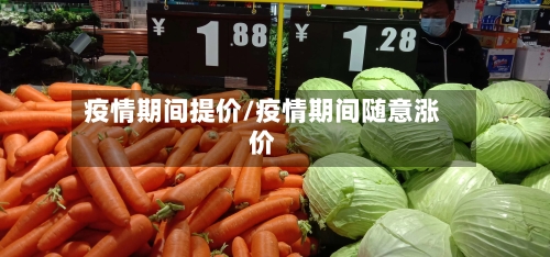 疫情期间提价/疫情期间随意涨价-第2张图片