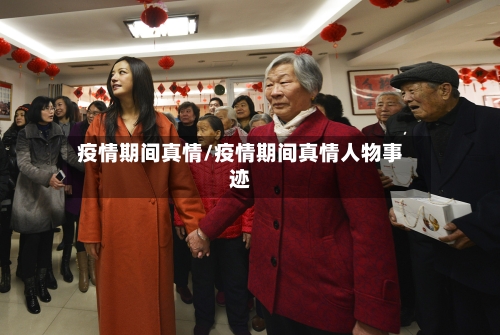 疫情期间真情/疫情期间真情人物事迹