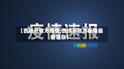 【西班牙官方疫情,西班牙官方疫情最新消息】-第2张图片