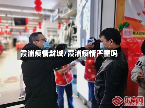 霞浦疫情封城/霞浦疫情严重吗-第2张图片