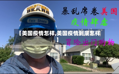 【美国疫情怎样,美国疫情到底怎样】-第3张图片