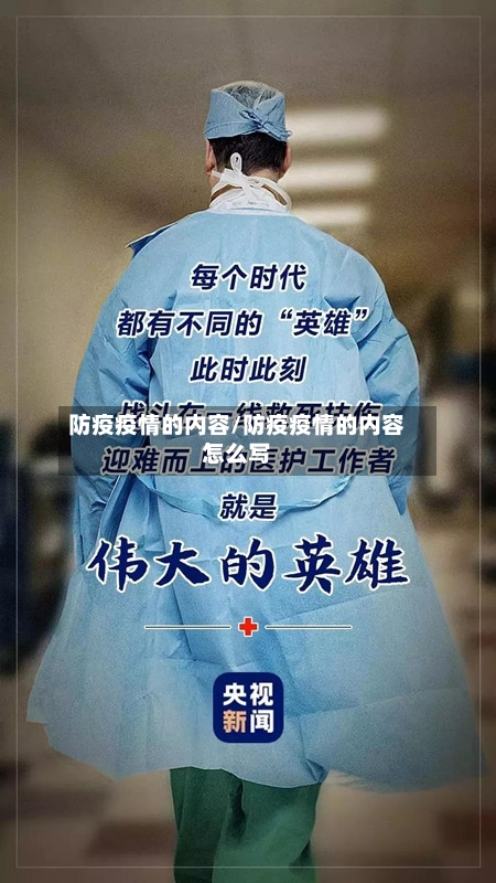 防疫疫情的内容/防疫疫情的内容怎么写