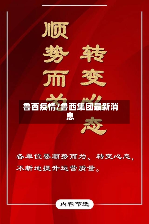 鲁西疫情/鲁西集团最新消息