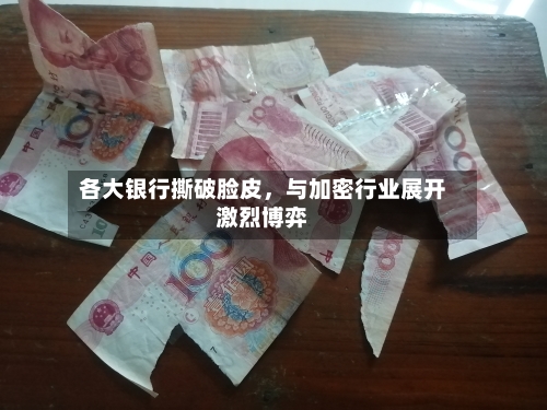 各大银行撕破脸皮，与加密行业展开激烈博弈-第2张图片