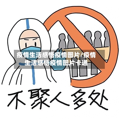 疫情生活感悟疫情图片/疫情生活感悟疫情图片卡通