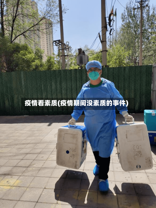 疫情看素质(疫情期间没素质的事件)-第3张图片