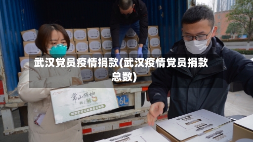武汉党员疫情捐款(武汉疫情党员捐款总数)-第2张图片