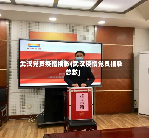 武汉党员疫情捐款(武汉疫情党员捐款总数)