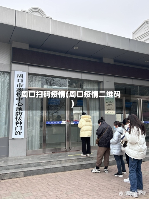 周口扫码疫情(周口疫情二维码)