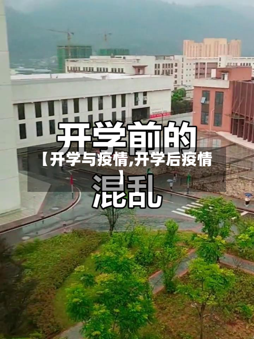 【开学与疫情,开学后疫情】