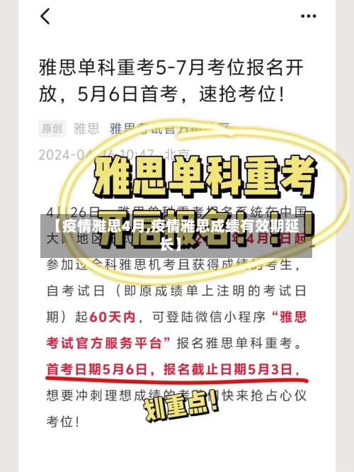 【疫情雅思4月,疫情雅思成绩有效期延长】-第3张图片