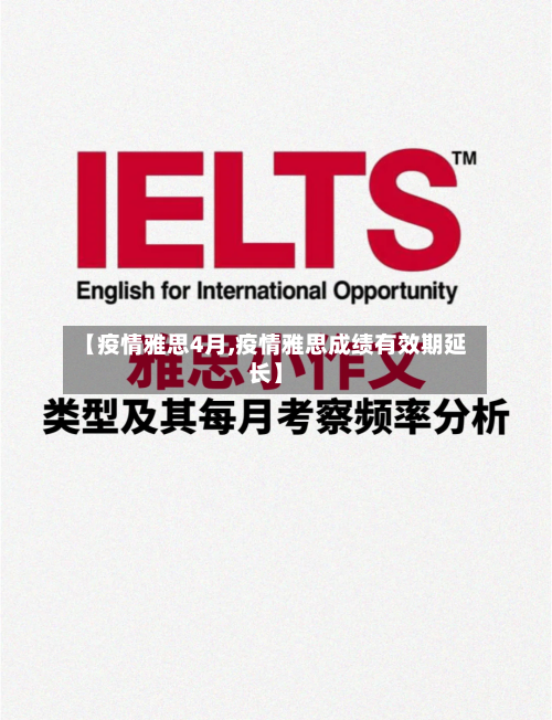 【疫情雅思4月,疫情雅思成绩有效期延长】