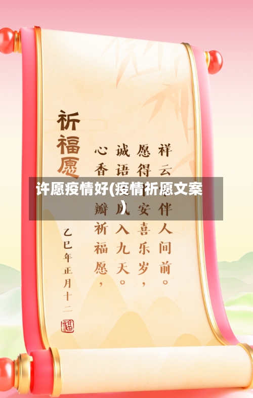 许愿疫情好(疫情祈愿文案)-第3张图片
