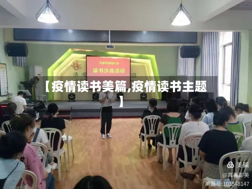 【疫情读书美篇,疫情读书主题】-第2张图片