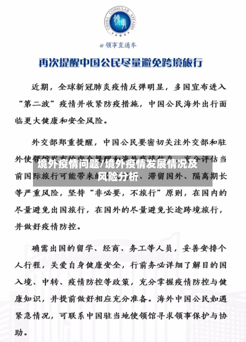 境外疫情问题/境外疫情发展情况及风险分析
