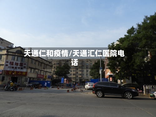 天通仁和疫情/天通汇仁医院电话