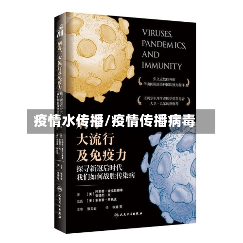 疫情水传播/疫情传播病毒-第2张图片