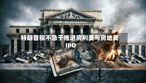 特朗普称不急于推进房利美与房地美IPO-第3张图片