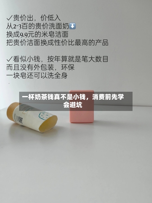 一杯奶茶钱真不是小钱	，消费前先学会避坑-第3张图片