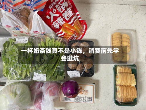 一杯奶茶钱真不是小钱，消费前先学会避坑-第2张图片