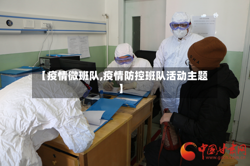 【疫情微班队,疫情防控班队活动主题】