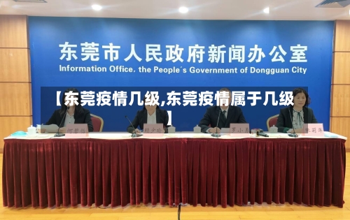【东莞疫情几级,东莞疫情属于几级】