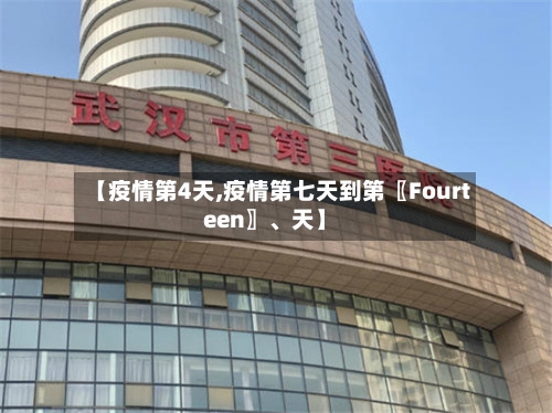 【疫情第4天,疫情第七天到第〖Fourteen〗、天】-第3张图片