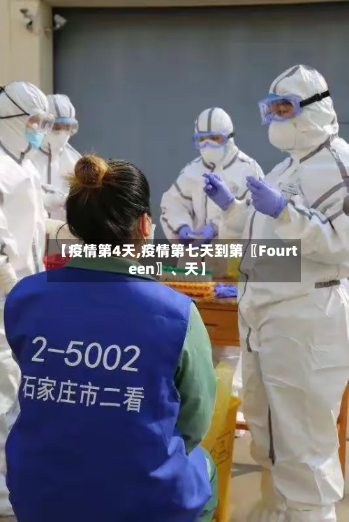 【疫情第4天,疫情第七天到第〖Fourteen〗	、天】-第2张图片