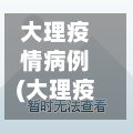 大理疫情病例(大理疫情新增1例)-第2张图片