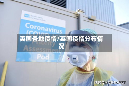 英国各地疫情/英国疫情分布情况
