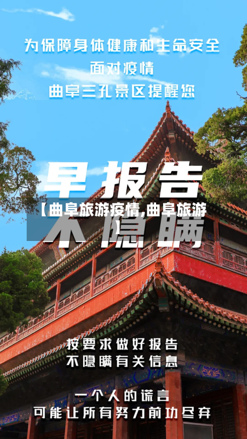 【曲阜旅游疫情,曲阜旅游】-第2张图片