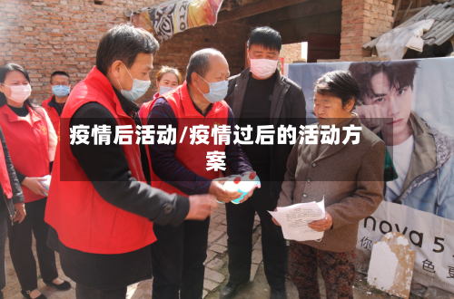 疫情后活动/疫情过后的活动方案-第2张图片