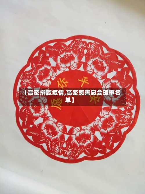 【高密捐款疫情,高密慈善总会理事名单】-第2张图片