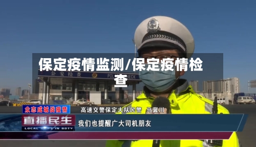 保定疫情监测/保定疫情检查