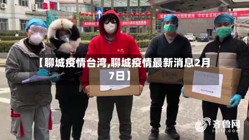 【聊城疫情台湾,聊城疫情最新消息2月7日】