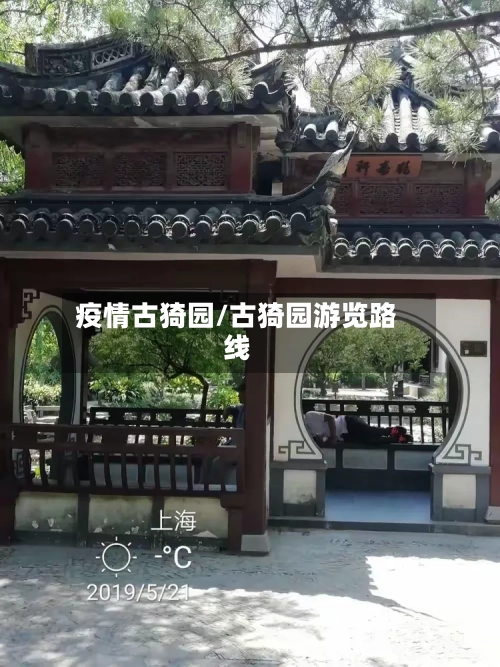 疫情古猗园/古猗园游览路线